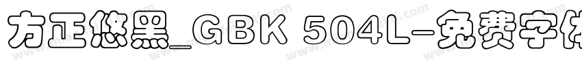 方正悠黑_GBK 504L字体转换